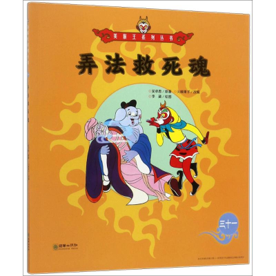 [M]弄法救死魂-9787505440463