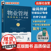 物业管理极简落地工作图解 管理落地笔记系列 轻松搞定物业管理全流程 物业难题全解析 图表拆解八大核心模块 10分钟掌握关