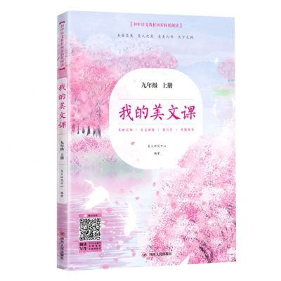 [N]我的美文课(9上)/初中语文教材同步拓展阅读-9787220120343