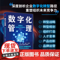 数字化管理:数智技术重塑组织未来竞争力 豆大帷 中国经济出版社 正版书籍