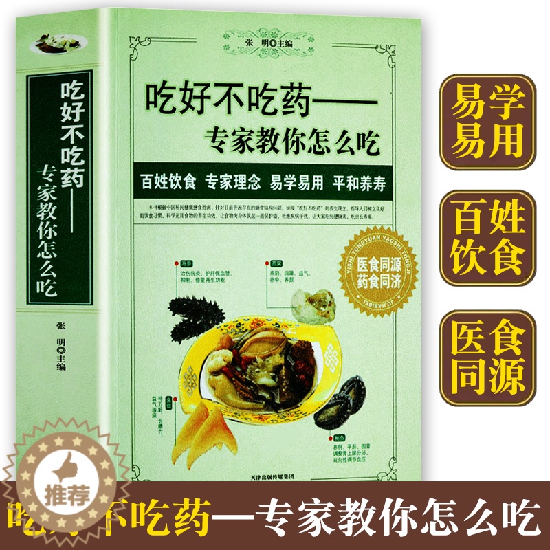[醉染正版]吃好不吃药专家教你怎么吃食疗营养学速查全书籍药膳食物食材食疗百科保健养生健康饮食宜忌做法膳食指南指导手册健康