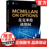 正版 麦克米伦谈期权 原书第2版 劳伦斯 麦克米伦 交易策略 对冲 套期保值 利差交易 履约 指派 交易技术 资金管