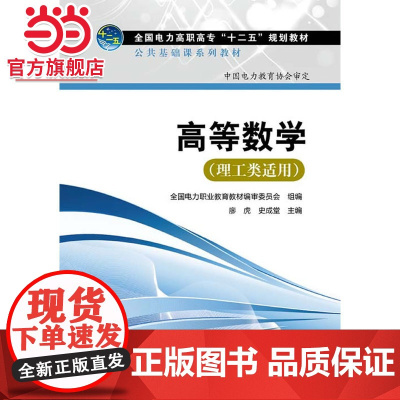 全国电力高职高专“十二五”规划教材 公共基础课系列教材 高等数学(理工类适用)