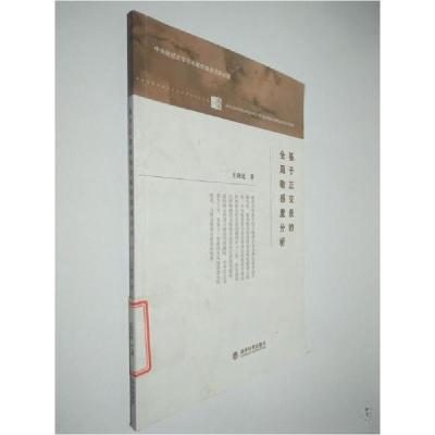 正版新书]基于正交表的全局敏感度分析王晓迪 著9787514142679