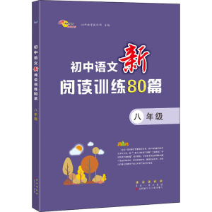 醉染图书初中语文新阅读训练80篇 8年级9787544563048