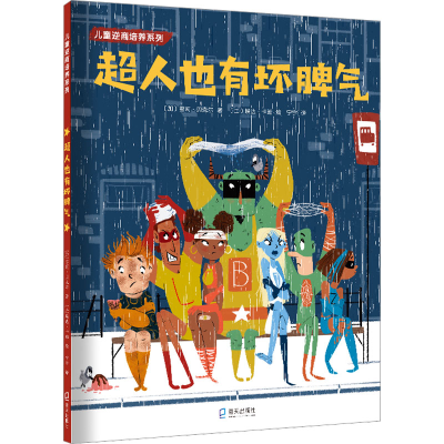 醉染图书超人也有坏脾气9787550734586
