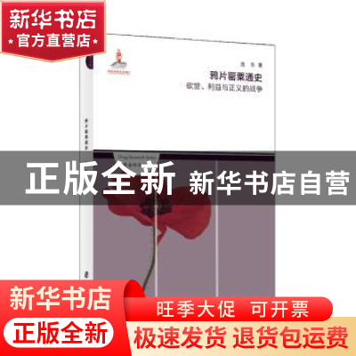 正版 鸦片罂粟通史:欲望、利益与正义的战争 连东 上海社会科学