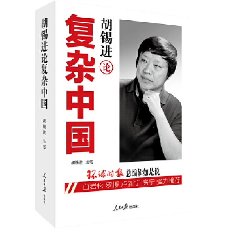 正版新书]胡锡进论复杂中国:《环球时报》总编辑如是说。白岩松