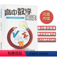 [正版]高中数学阅读 江苏凤凰教育 高中生高1-2-3年级数学课外阅读 数学思维知识大全例题讲解思路点拨解题方法资料辅