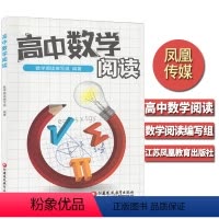 [正版]高中数学阅读 江苏凤凰教育 高中生高1-2-3年级数学课外阅读 数学思维知识大全例题讲解思路点拨解题方法资料辅