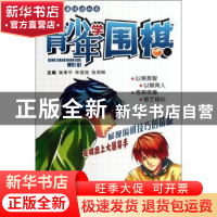 正版 青少年学围棋 张孝平,毕亚旭,张羽琳主编 广东科技出版社