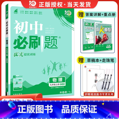[苏科版]物理 九年级上 [正版]2024新版初中九年级上册下册物理人教版rj初三九上物理中考复习资料真题模拟题练习初中