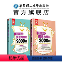 [正版]初中英语语法与词汇2000题+阅读与完型2000题 单词练习详解大全 中考七年级上学期 金英语华东理工 人教