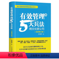 [正版]精装全新修订版有效管理的5大兵法 孙陶然著企业管理书籍