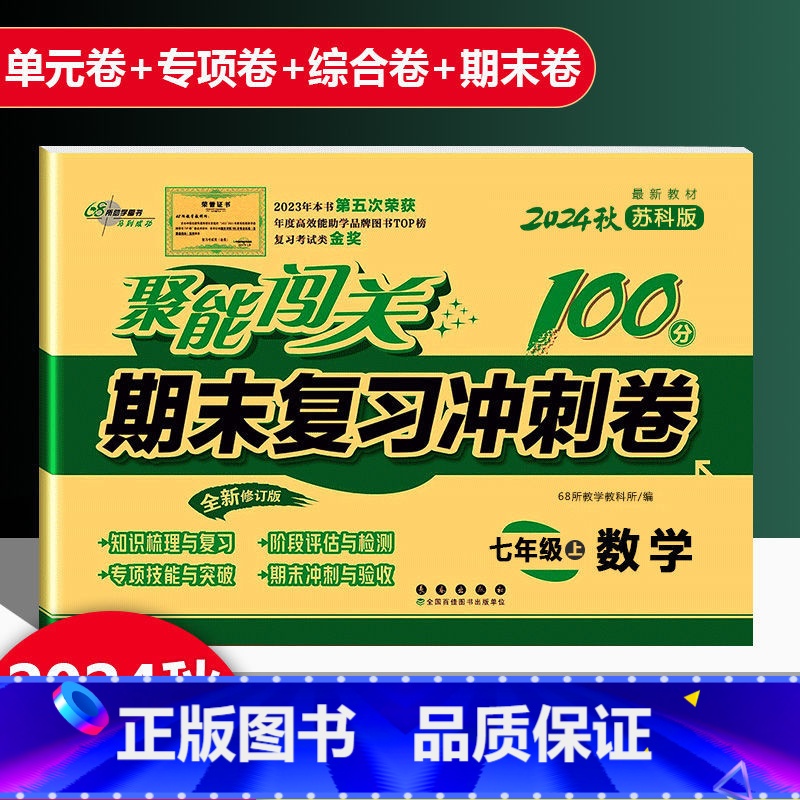 数学 苏科版 七年级上 [正版]2025新版聚能闯关期末复习冲刺卷100分初中七年级上册数学苏科版专项突破训练知识梳理与