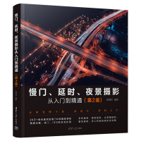 正版新书]慢门、延时、夜景摄影从入门到精通(第2版)构图君 著9