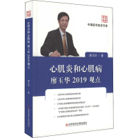 音像心肌炎和心肌病廖玉华2019观点廖玉华