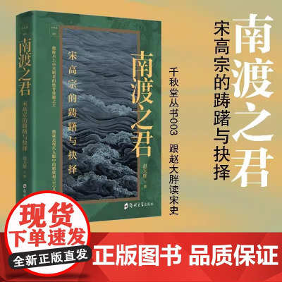 南渡之君:宋高宗的踌躇与抉择 人物传记书籍多层次多维度展现南宋初年的政治局势描绘皇权与相权之间复杂激烈的斗争展现宋代社会