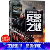 [单本特惠]你不可不知的兵器之谜 [正版]特种兵学书校全套特种兵学校注音版八路的书一二三年级小学生课外阅读书籍漫画版军事