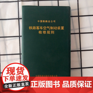 自营 铁路客车空气制动装置检修规则/15113.4158/ 中国铁道出版社