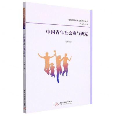 [N]中国青年社会参与研究/当代中国青年发展研究丛书-9787568080576
