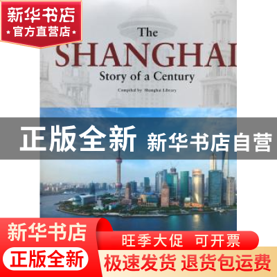 正版 上海:一个世纪的故事 吴建中,李向平,王建军主编 五洲传播