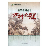 音像古树名木之古树之冠李世东