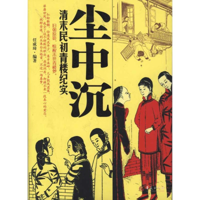 醉染图书尘中沉:清末民初青楼纪实9787508066158