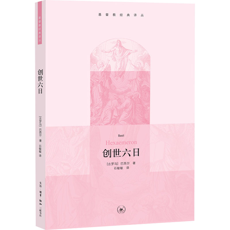 音像创世六日(古罗马)巴西尔