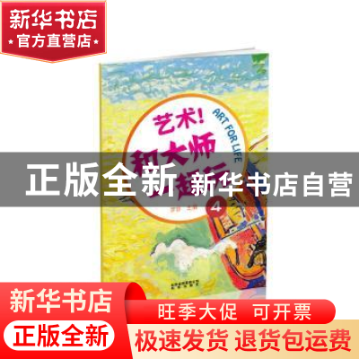 正版 艺术!和大师一起玩:4 罗珍 中国 北京出版社 9787200121452