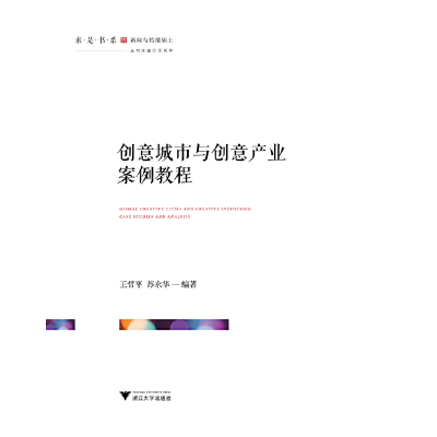 醉染图书创意城市与创意产业案例教程9787308210515
