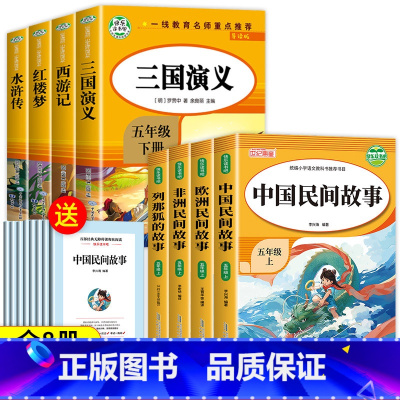 [人教版]快乐读书吧五年级上下(8册) [正版]全套4册 五年级上册必读的课外书 中国民间故事 欧洲民间故事 非洲民间故