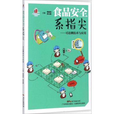 正版新书]食品安全系指尖:可追溯技术与应用陈勖良978753596789