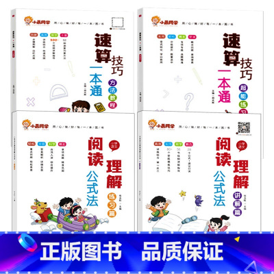 [全套4册]数学速算技巧+阅读理解公式法 小学通用 [正版]小晨同学小学数学速算技巧一本通一二年级三四五六年级计算题解题