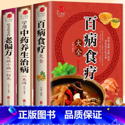 百病食疗+中药养生+老偏方(3册) [正版]全套3册 百病食疗大全书 学用中药养生治病 很老很老的老偏方 彩色图解 原版