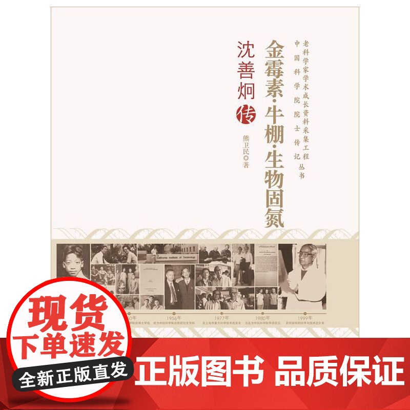 老科学家学术成长资料采集工程丛书--金霉素·牛棚·生物固氮--沈善炯传 熊卫民 中国科学技术出版社 正版书籍