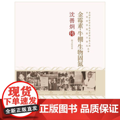 老科学家学术成长资料采集工程丛书--金霉素·牛棚·生物固氮--沈善炯传 熊卫民 中国科学技术出版社 正版书籍