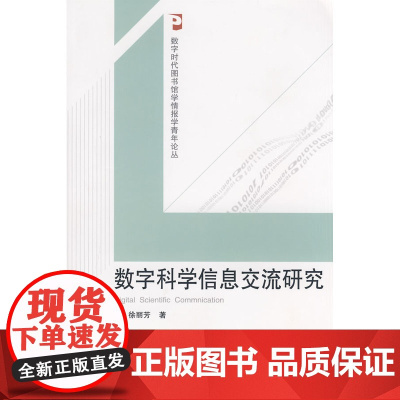 数字科学信息交流研究