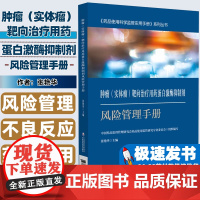 肿瘤(实体瘤)靶向治疗用药蛋白激酶抑制剂风险管理手册-《药品使用科学监管实用手册中国药品监督管理研究会中国医药科技出版社