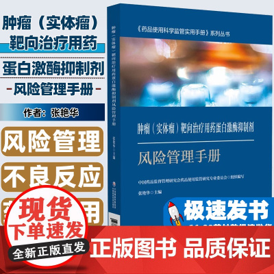 肿瘤(实体瘤)靶向治疗用药蛋白激酶抑制剂风险管理手册-《药品使用科学监管实用手册中国药品监督管理研究会中国医药科技出版社