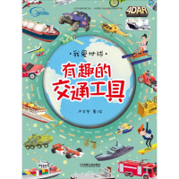 醉染图书有趣的交通工具9787111591955