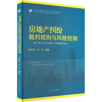 房地产纠纷裁判规则与风险控制——基于贵州省99件房地产纠纷案例的分析