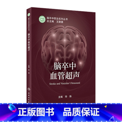 [正版]脑卒中血管超声