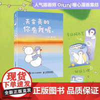 天会亮的 你有我呢 幸运鹅暖心漫画绘本 解压放松会心一笑 与自己和解oiunl漫画松弛感