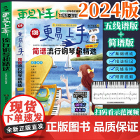 2024版更易上手五线谱流行钢琴超精选钢琴谱五线谱曲谱书流行歌曲大全成人少儿童初学者入门教程电子琴谱双手经典练习曲带指法