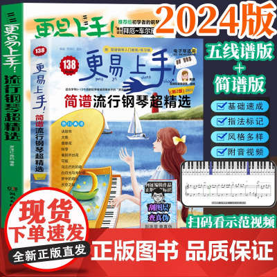 2024版更易上手五线谱流行钢琴超精选钢琴谱五线谱曲谱书流行歌曲大全成人少儿童初学者入门教程电子琴谱双手经典练习曲带指法