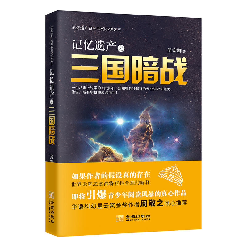 正版新书]记忆遗产之三国暗战吴宗群9787515516059
