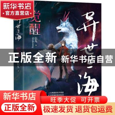 正版 异世三海:觉醒 信九著 海天出版社 9787550727502 书籍