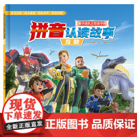 互助/量子战队之恐龙守护.拼音认读故事