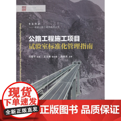 公路工程施工项目试验室标准化管理指南